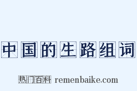 中国的生路组词是什么意思的图片